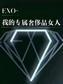 EXO——我的专属奢侈品女人