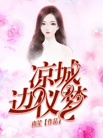 凉城边仪梦