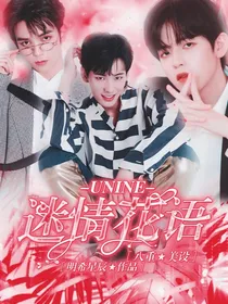UNINE：迷情花语