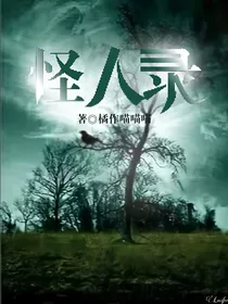 怪人录