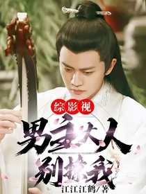 综影视：男主大人别撩我