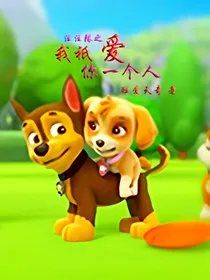 汪汪队之我只爱你一个人