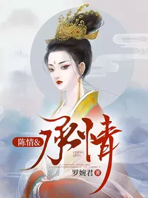 陈情&承情