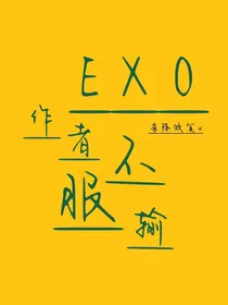 EXO：作者不服输……——d784