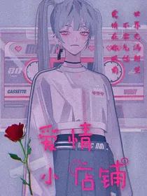 爱情解忧铺