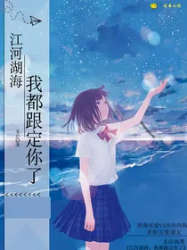 江河湖海，我都跟定你了