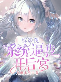 综影视：系统逼我开后宫啊