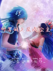 叶罗丽之凤鸣公主-d578