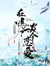 综影视：在吗？谈个恋爱！