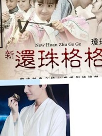 转世香蜜沉沉烬如霜之还珠格格