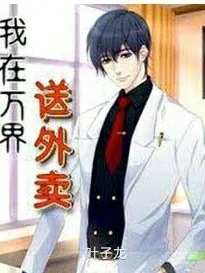 万界外卖员