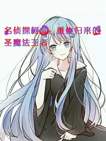 名侦探柯南：重生归来的圣魔法王者
