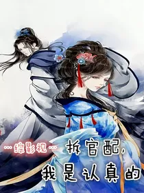 综影视：拆官配我是认真的