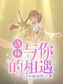 洛林之与你的相遇