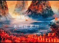 陈情令：忘川非忘川