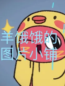 羊饿饿的图片小铺！