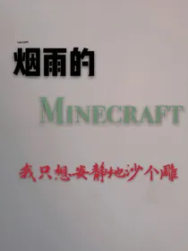 烟雨的Minecraft日常