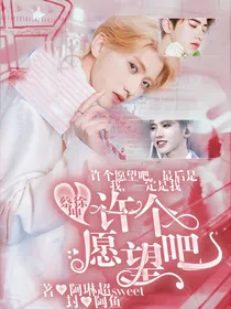 蔡徐坤：许个愿望吧