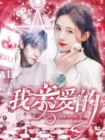 边伯贤：我亲爱的