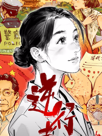 我是事业狂—逆行者