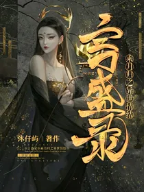 言盛录：乘月归之异世情结