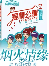 爱情公寓之三生情缘
