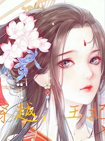 穿越，王妃
