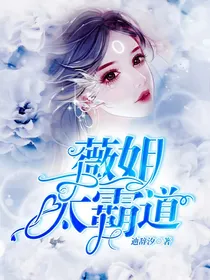 薇姐太霸道