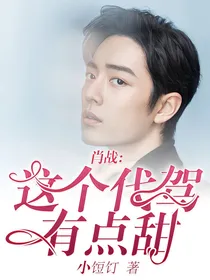 肖战:这个代驾有点甜