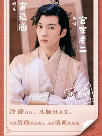 宫远涵，本姑娘喜欢你！（恋恋江湖同人）