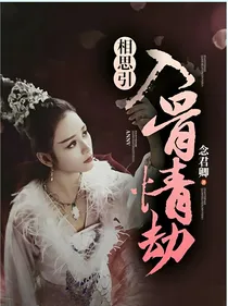 入骨情劫相思引
