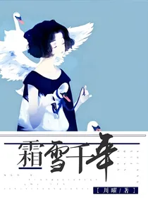 你是我的霜雪千年