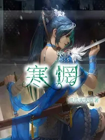 寒惘