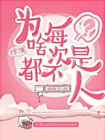 综漫：为啥每次都不是人！
