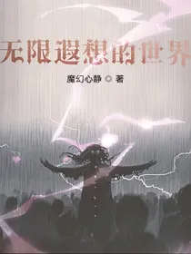 无限遐想的世界