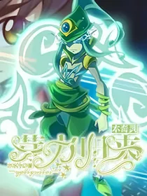 木奇灵之芽力归来