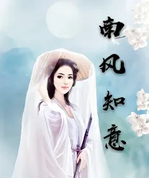 南风知意（明沁姝懿）