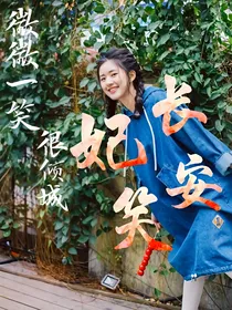 微微一笑很倾城：妃笑长安