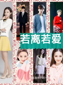 若离若爱一至爱至亲