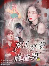 肖战王一博：系统要我虐渣男