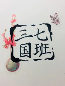 三国七班传