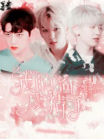 EXO：我的狗子成精了？！