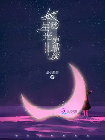 她比星光璀璨