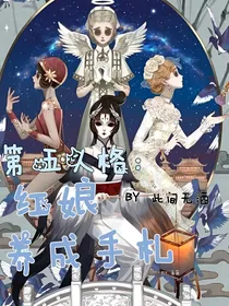 第五人格：红娘养成手札
