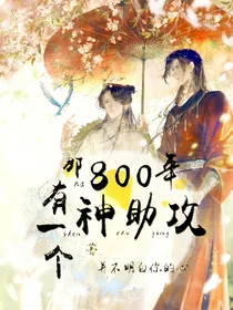 那800年有一个神助攻
