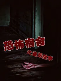 恐怖宿舍之童话故事