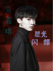 马嘉琪：星光闪耀