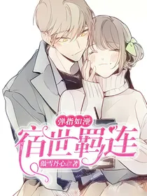 宿世羁连，弹指如湮