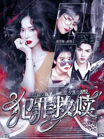 犯罪:救赎