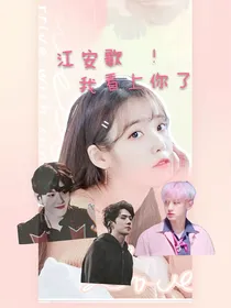 江安歌，我看上你了